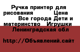 Ручка-принтер для рисования 3D Pen › Цена ­ 2 990 - Все города Дети и материнство » Игрушки   . Ленинградская обл.